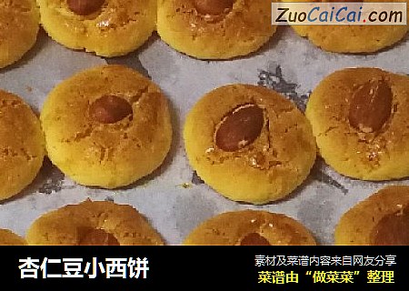 杏仁豆小西饼