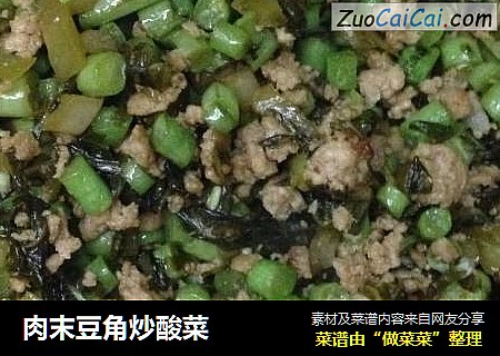 肉末豆角炒酸菜