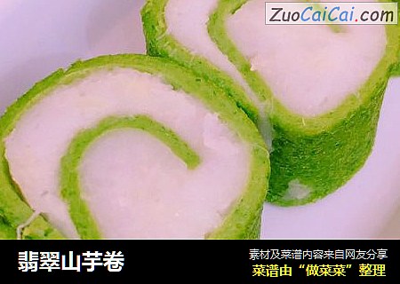 翡翠山芋卷