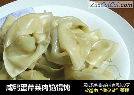 咸鸭蛋芹菜肉馅馄饨
