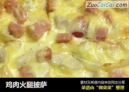 鸡肉火腿披萨