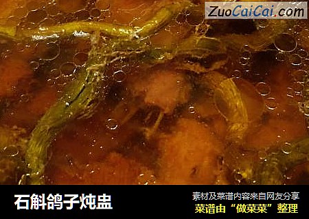 石斛鸽子炖盅