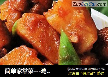 简单家常菜---鸡小肘烧土豆