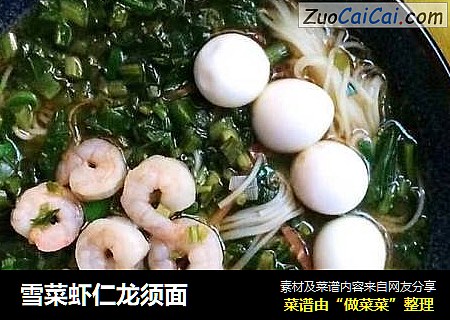雪菜虾仁龙须面