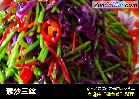 素炒三丝