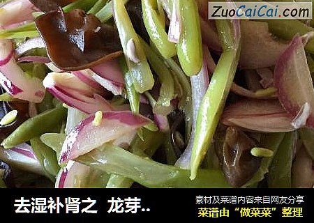 去湿补肾之  龙芽豆炒黑木耳