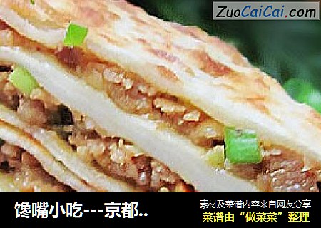 馋嘴小吃---京都肉饼
