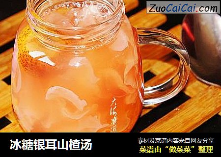 冰糖银耳山楂汤