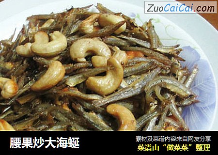 腰果炒大海蜒