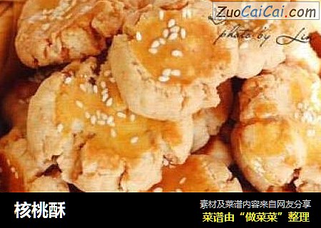 核桃酥