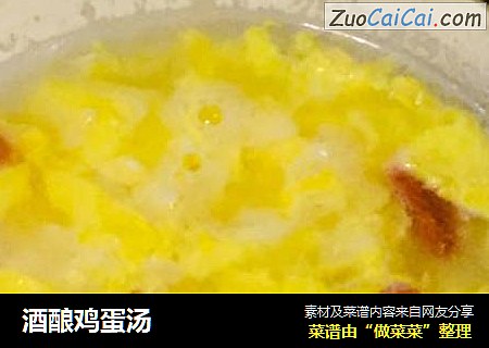 酒酿鸡蛋汤