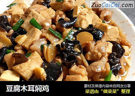豆腐木耳焖鸡