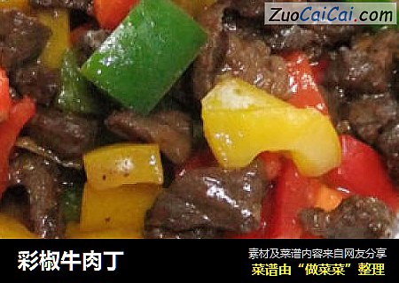 彩椒牛肉丁