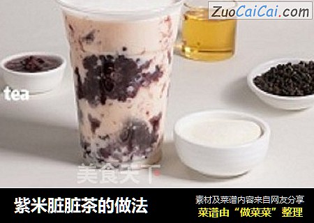 紫米脏脏茶的做法