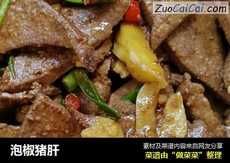 泡椒猪肝