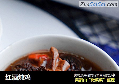 红酒炖鸡
