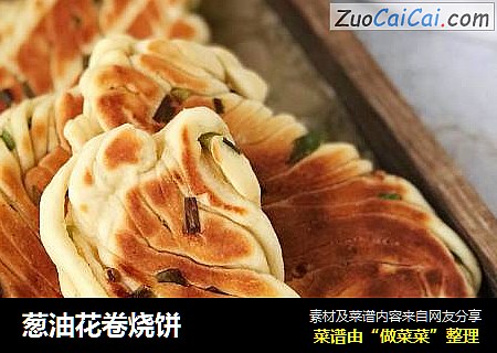 葱油花卷烧饼