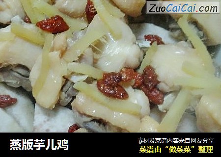 蒸版芋儿鸡