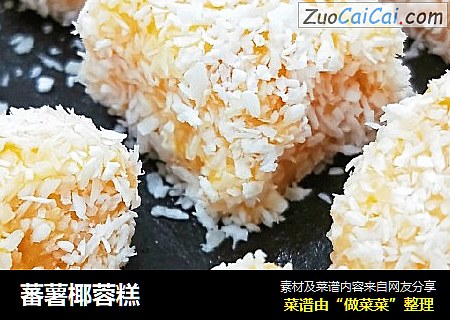 蕃薯椰蓉糕