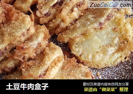 土豆牛肉盒子
