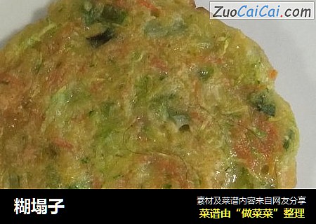 糊塌子