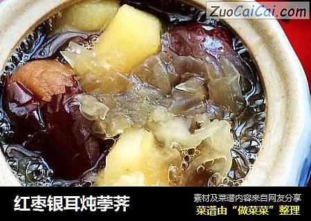 红枣银耳炖荸荠