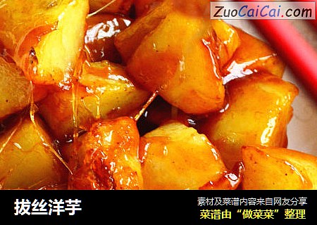 拔丝洋芋