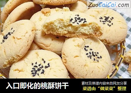 入口即化的桃酥饼干