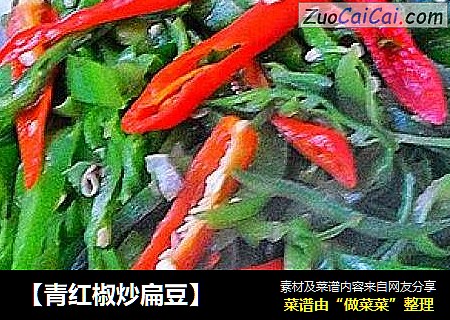 【青红椒炒扁豆】