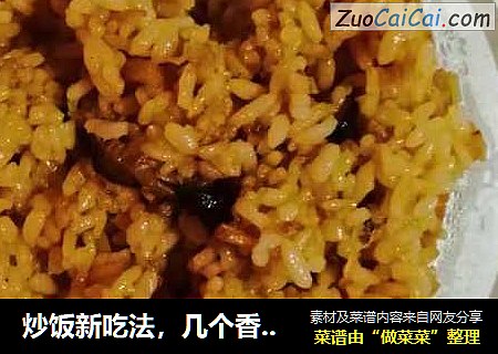 炒饭新吃法，几个香菇、一把干贝，一碗米饭，搅拌几下，口水直流！