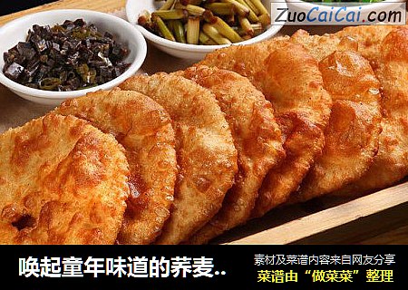 唤起童年味道的荞麦杂粮小油饼