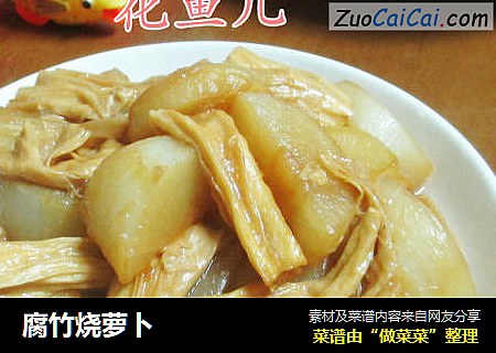 腐竹烧萝卜