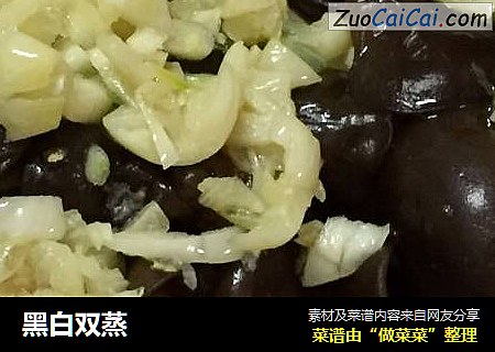 黑白双蒸