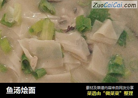 鱼汤烩面