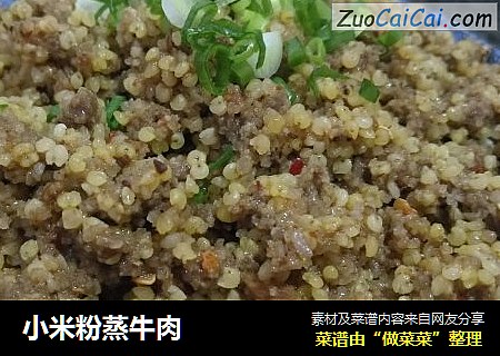 小米粉蒸牛肉