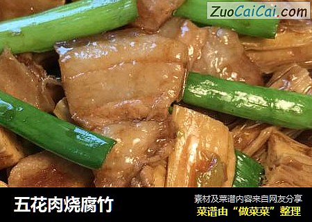 五花肉烧腐竹