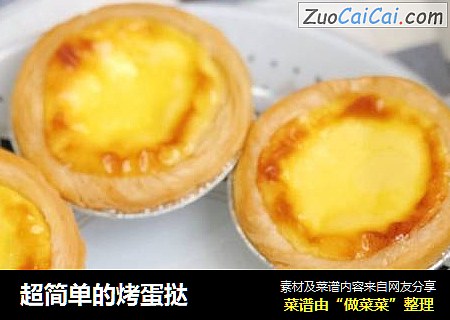 超简单的烤蛋挞