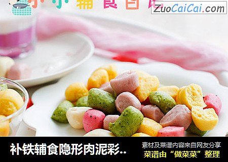 补铁辅食隐形肉泥彩色迷你馒头