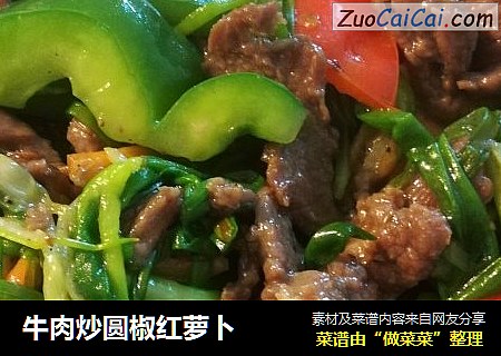 牛肉炒圆椒红萝卜