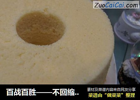 百战百胜——不回缩的原味戚风蛋糕