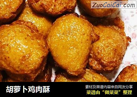 胡萝卜鸡肉酥