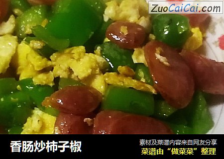 香肠炒柿子椒