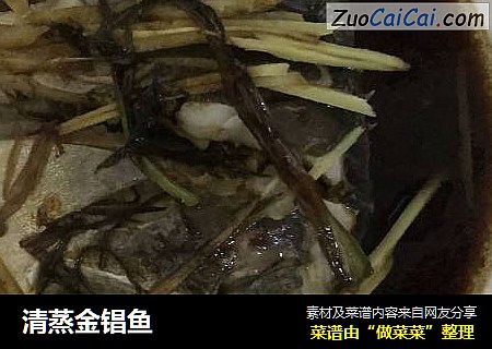 清蒸金锠鱼