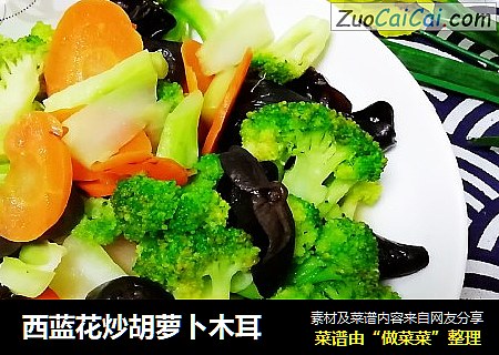 西蓝花炒胡萝卜木耳