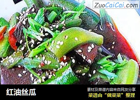 红油丝瓜