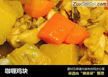 咖喱鸡块