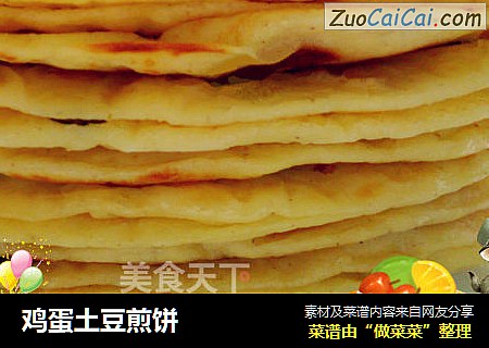 鸡蛋土豆煎饼