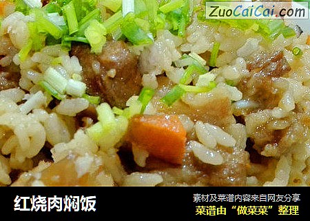 红烧肉焖饭