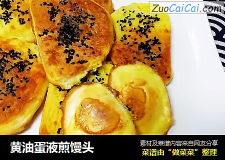 黄油蛋液煎馒头