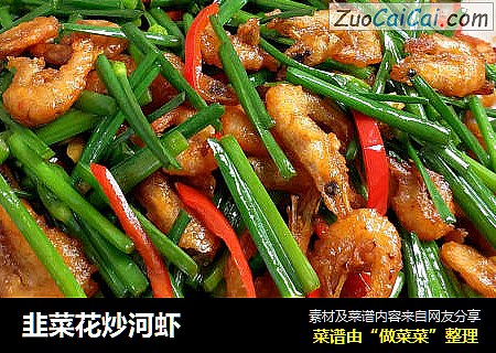 韭菜花炒河虾